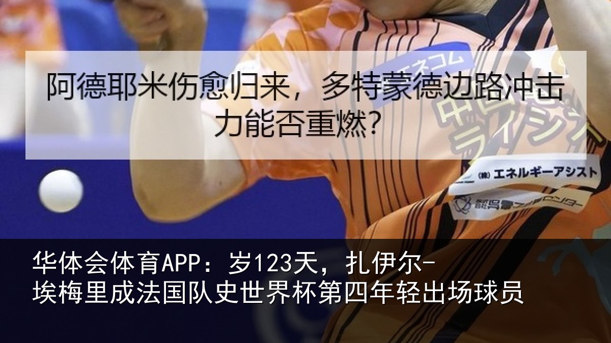 华体会体育APP：岁天相关情况国队相关情况出场球员