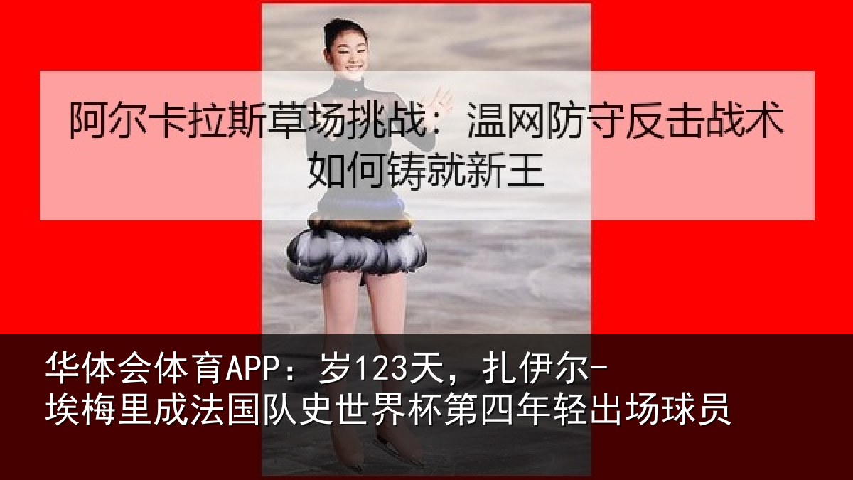 华体会体育APP：岁天相关情况国队相关情况出场球员