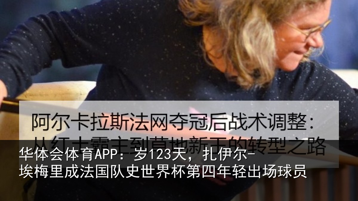 华体会体育APP：岁123天，扎伊尔-埃梅里成法国队史世界杯第四年轻出场球员