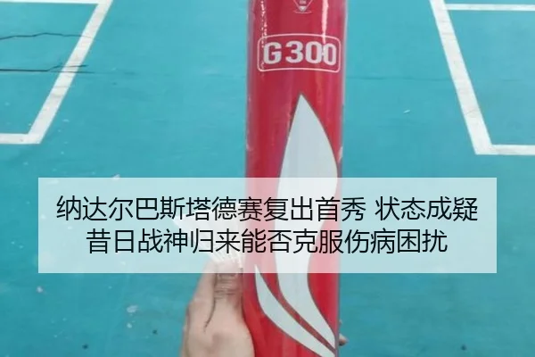 na-da-er-ba-si-ta-de-sai-fu-chu-shou-xiu-zhuang-tai-cheng-yi-xi-ri-zhan-shen-gui-lai-neng-fou-ke-fu-shang-bing-kun-rao-3-271.jpg