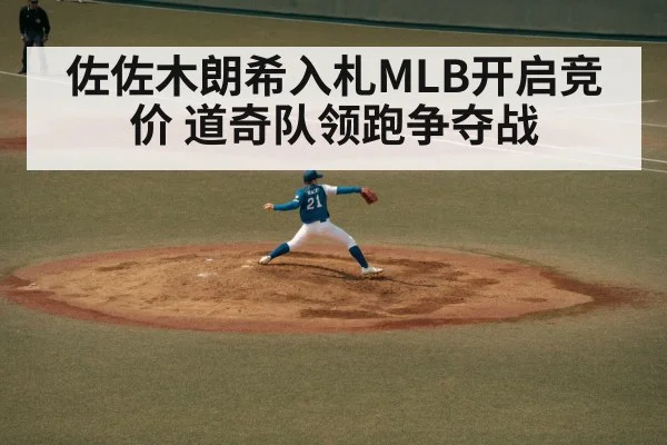 佐佐木朗希入札MLB开启竞价 道奇队领跑争夺战