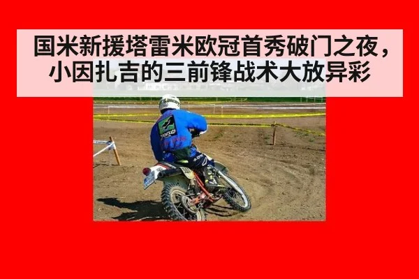 国米新援塔雷米欧冠首秀破门之夜，小因扎吉的三前锋战术大放异彩