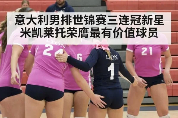 意大利男排世锦赛三连冠新星米凯莱托荣膺最有价值球员