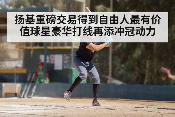 扬基重磅交易得到自由人最有价值球星豪华打线再添冲冠动力