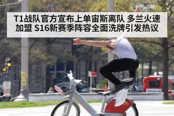 T1战队官方宣布上单宙斯离队 多兰火速加盟 S16新赛季阵容全面洗牌引发热议