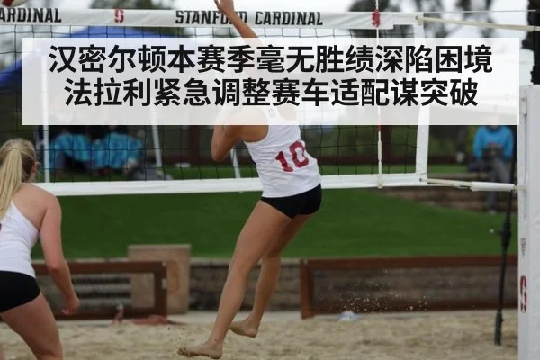 汉密尔顿本赛季毫无胜绩深陷困境 法拉利紧急调整赛车适配谋突破