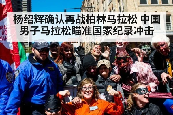 杨绍辉确认再战柏林马拉松 中国男子马拉松瞄准国家纪录冲击